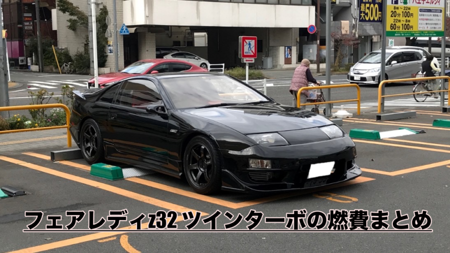 Z32ツインターボの燃費まとめ 本当にリッター5を下回るのか Paperwave