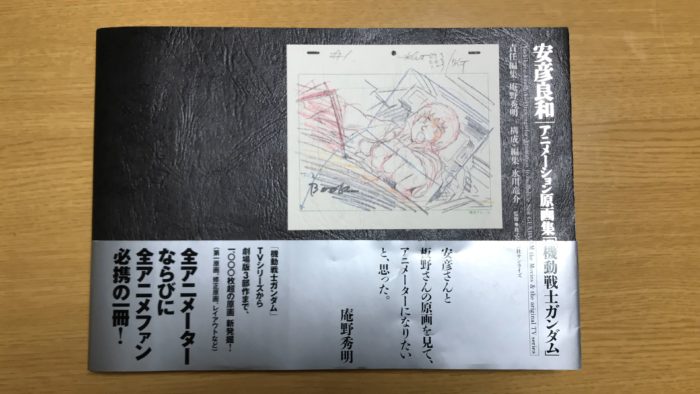 安彦良和アニメーション原画集『機動戦士ガンダム』のレビュー | Paperwave