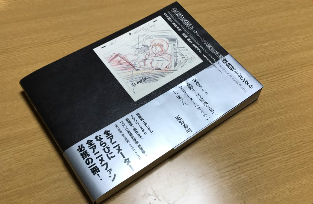 安彦良和アニメーション原画集『機動戦士ガンダム』のレビュー | Paperwave