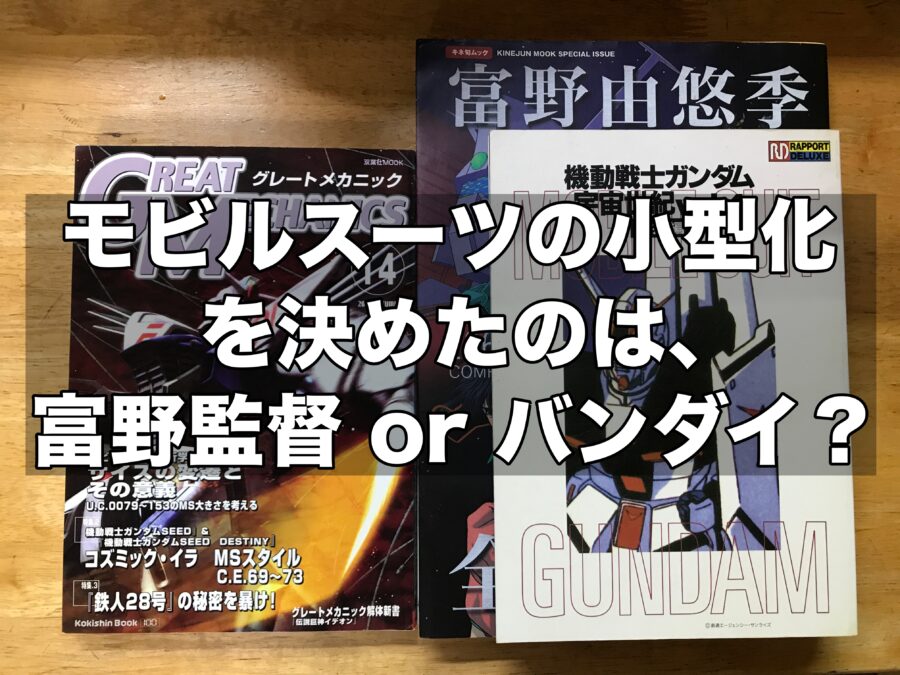 モビルスーツ ガンプラ の小型化を決めたのは富野監督 Or バンダイ カトキハジメが答えを知っていた Paperwave