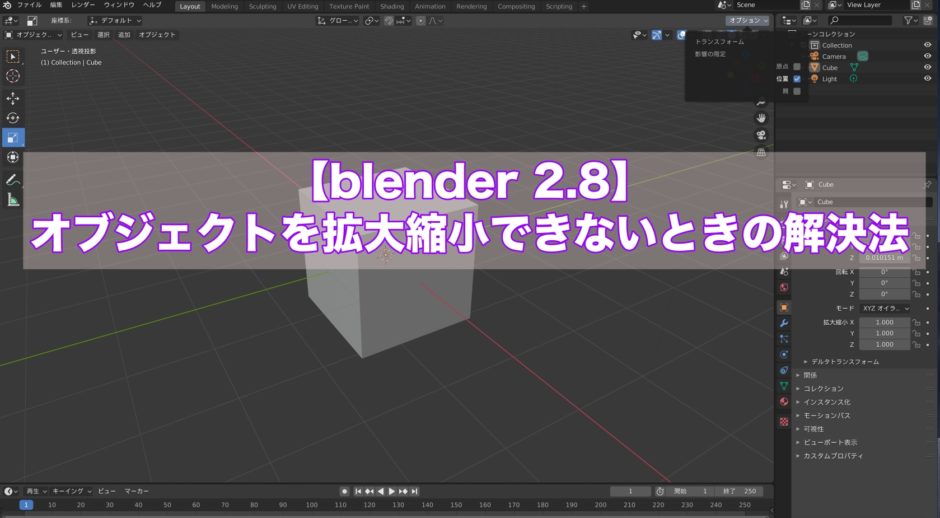 【blender 2.8】オブジェクトを拡大縮小できないときの解決法