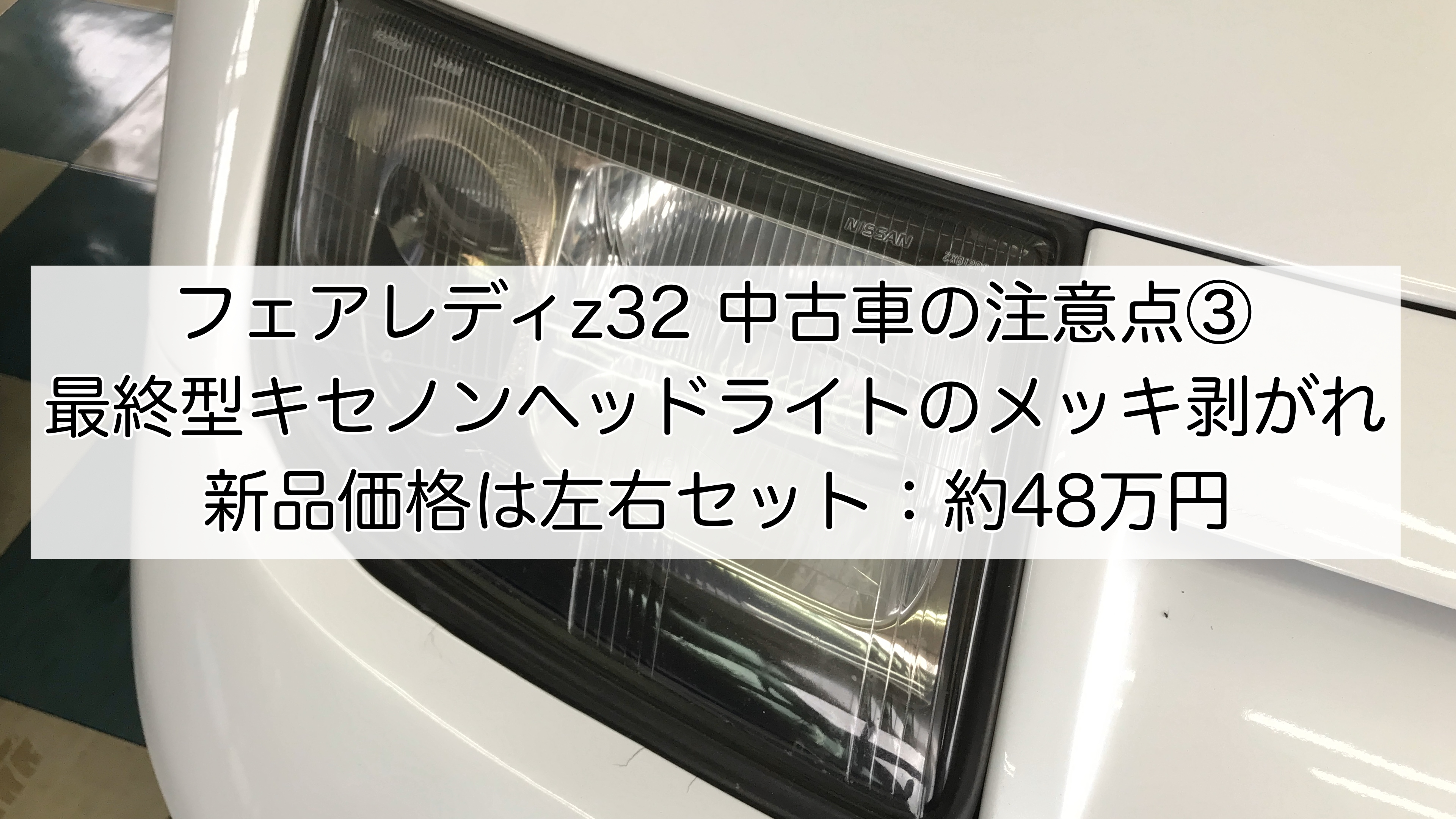 Z32 中古車の注意点 最終型キセノンヘッドライト インナーベゼルの劣化 新品価格は約48万円 Paperwave